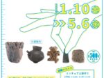 冬季企画展「縄文・かたちの美－是川遺跡のミニチュア製品－」八戸市埋蔵文化財センター是川縄文館