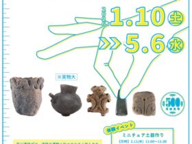 冬季企画展「縄文・かたちの美－是川遺跡のミニチュア製品－」八戸市埋蔵文化財センター是川縄文館