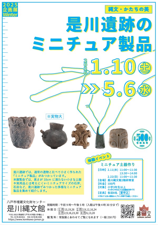 冬季企画展「縄文・かたちの美－是川遺跡のミニチュア製品－」八戸市埋蔵文化財センター是川縄文館