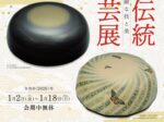 特別展「第72回日本伝統工芸展」香川県立ミュージアム