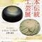 特別展「第72回日本伝統工芸展」香川県立ミュージアム