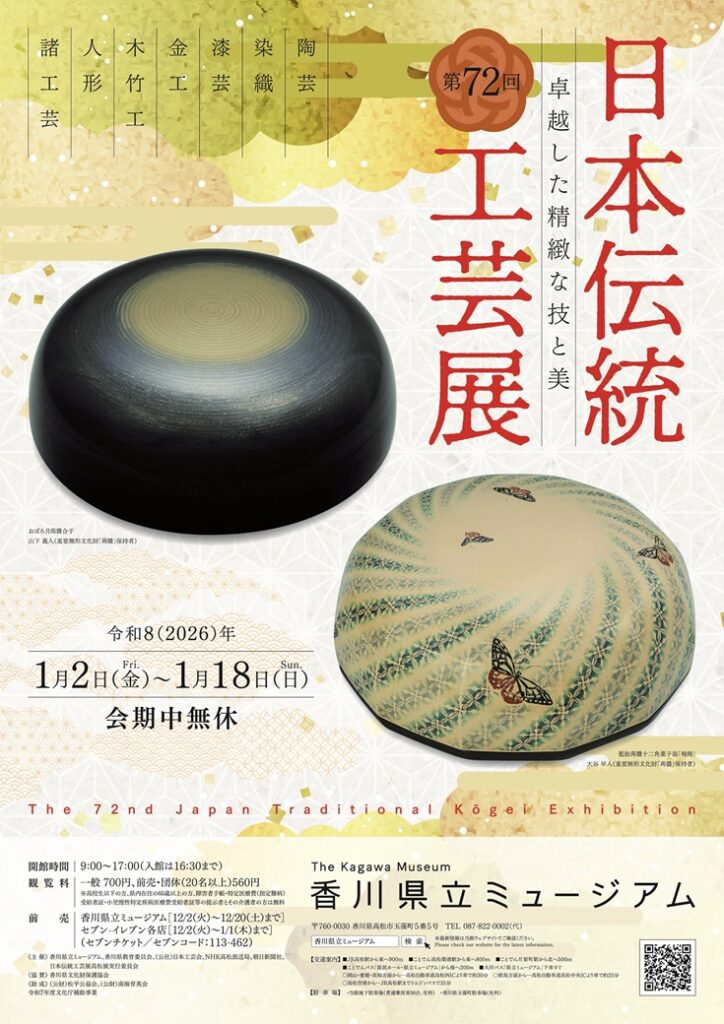 特別展「第72回日本伝統工芸展」香川県立ミュージアム
