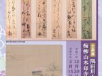 企画展「隅田川を詠い、梅柳山木母寺に集う」すみだ郷土文化資料館