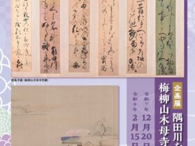 企画展「隅田川を詠い、梅柳山木母寺に集う」すみだ郷土文化資料館