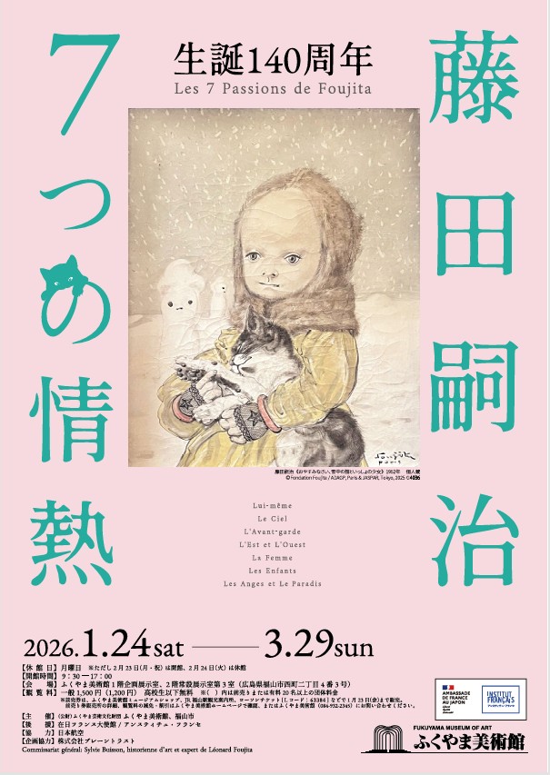「生誕140周年 藤田嗣治 7つの情熱」ふくやま美術館