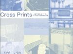 「Cross Prints 〜版で交わる11人〜」文房堂ギャラリー