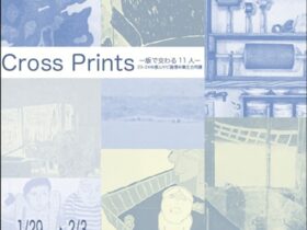 「Cross Prints 〜版で交わる11人〜」文房堂ギャラリー