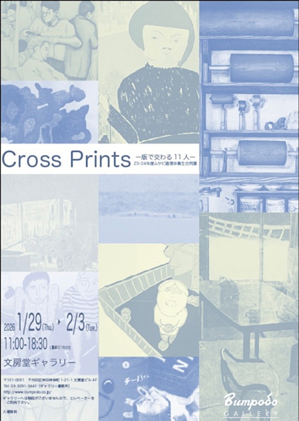 「Cross Prints 〜版で交わる11人〜」文房堂ギャラリー