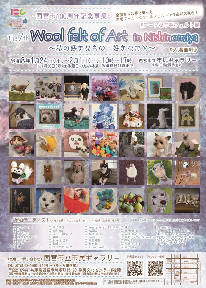 「第7回 Wool felt of Art in Nishinomiya～私の好きなもの・好きなこと～［西宮市100周年記念事業］」西宮市立市民ギャリー