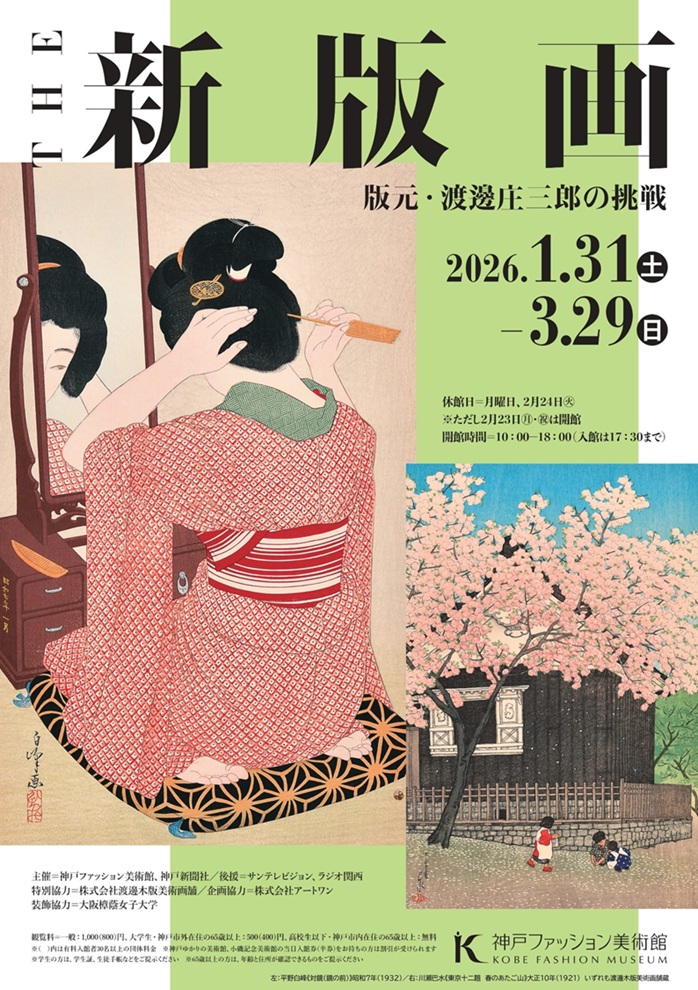 「THE新版画 版元・渡邊庄三郎の挑戦」神戸ファッション美術館