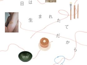 「明日は生まれたてだから」Up & Coming