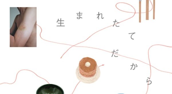 「明日は生まれたてだから」Up & Coming