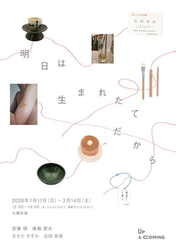 「明日は生まれたてだから」Up & Coming