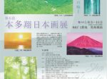 「本多翔 日本画展」東武百貨店池袋店