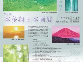 「本多翔 日本画展」東武百貨店池袋店