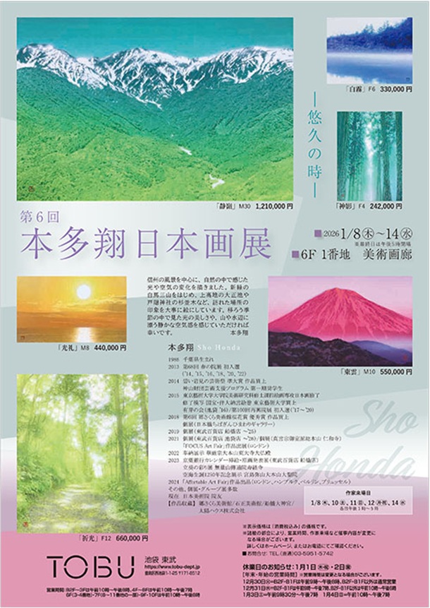 「本多翔 日本画展」東武百貨店池袋店