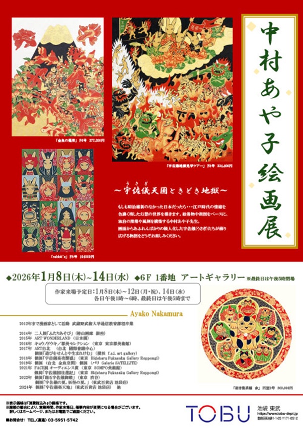 「中村あや子 絵画展」東武百貨店池袋店