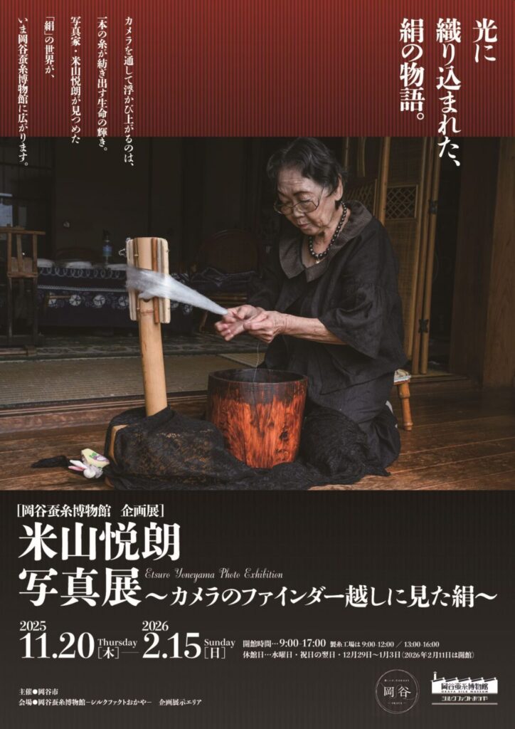 「企画展 米山悦朗写真展～カメラのファインダー越しに見た絹～」岡谷蚕糸博物