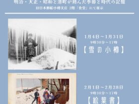「記憶の中の小樽 写真展示会」旧日本郵船小樽支店