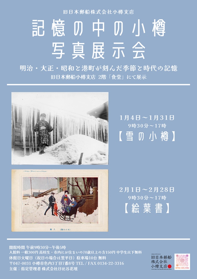 「記憶の中の小樽 写真展示会」旧日本郵船小樽支店