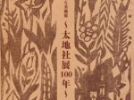 「小樽ではじめての大きな美術展〜太地社展100年〜」市立小樽美術館