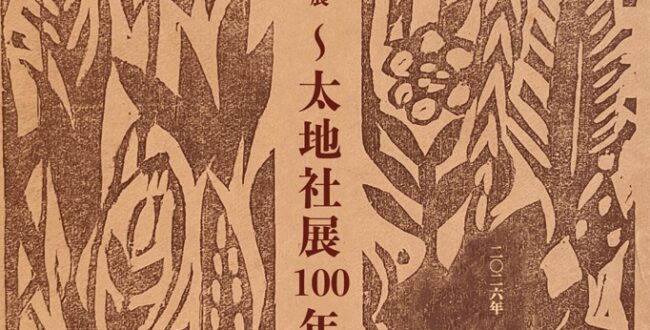 「小樽ではじめての大きな美術展〜太地社展100年〜」市立小樽美術館