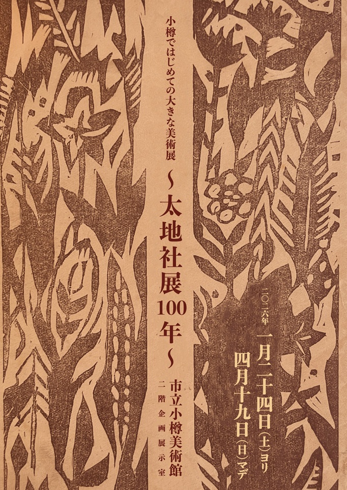 「小樽ではじめての大きな美術展〜太地社展100年〜」市立小樽美術館