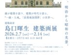 「島口暉生 建築画展」旧日本郵船株式会社小樽支店