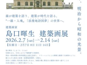 「島口暉生 建築画展」旧日本郵船株式会社小樽支店