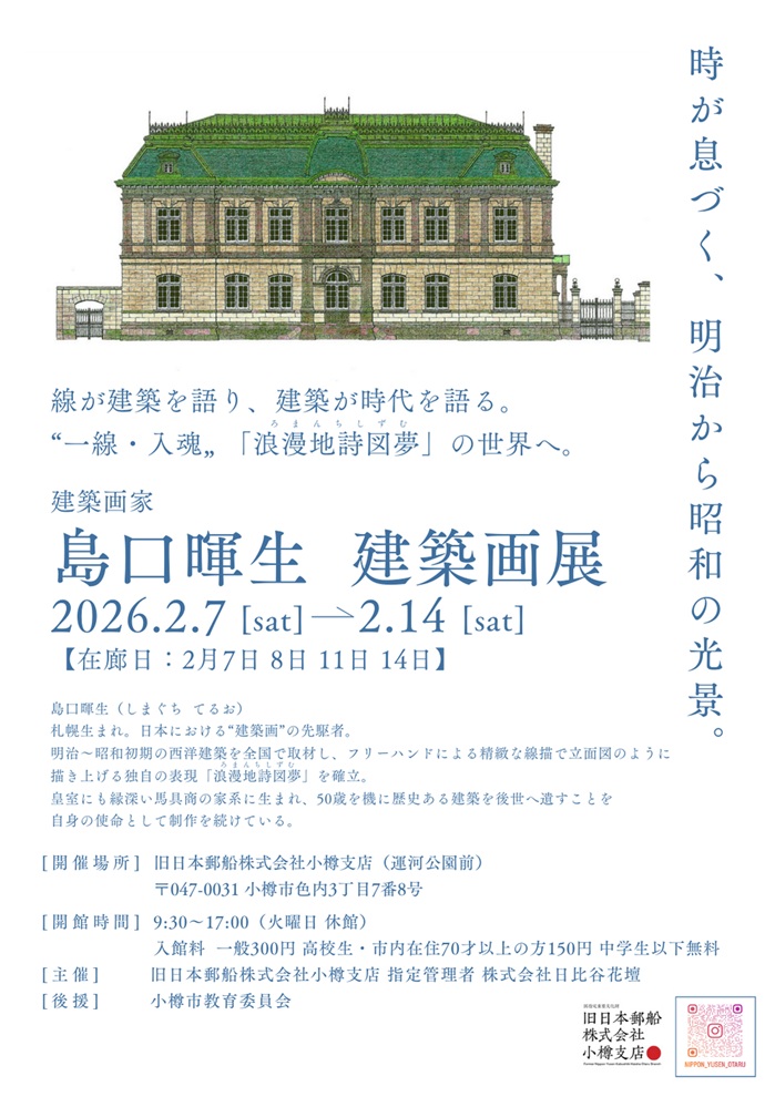「島口暉生 建築画展」旧日本郵船株式会社小樽支店