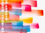 2025年度「多摩美術大学 美術学部卒業制作展・大学院修了制作展 A日程」多摩美術大学 八王子キャンパス