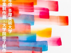 2025年度「多摩美術大学 美術学部卒業制作展・大学院修了制作展 A日程」多摩美術大学 八王子キャンパス
