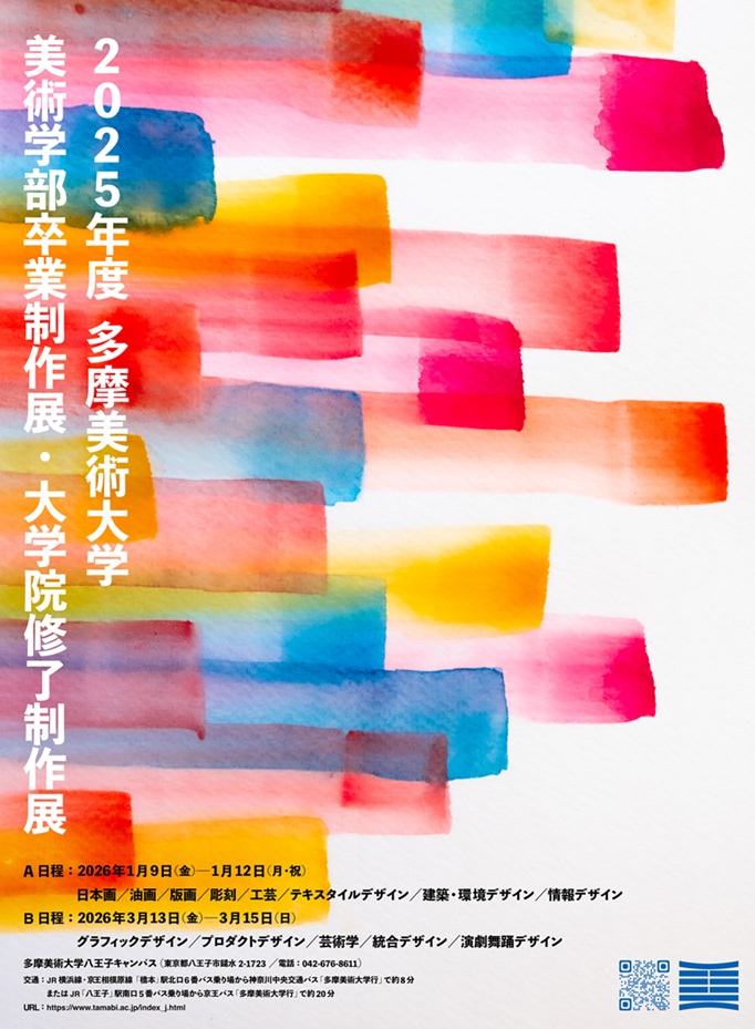2025年度「多摩美術大学 美術学部卒業制作展・大学院修了制作展 A日程」多摩美術大学 八王子キャンパス