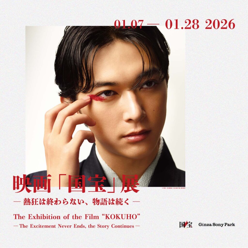 「映画『国宝』展 ― 熱狂は終わらない、物語は続く ―」Ginza Sony Park