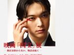 「映画『国宝』展 ― 熱狂は終わらない、物語は続く ―」Ginza Sony Park