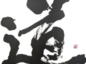 志太勤一「道」 91×91cm 和紙に墨