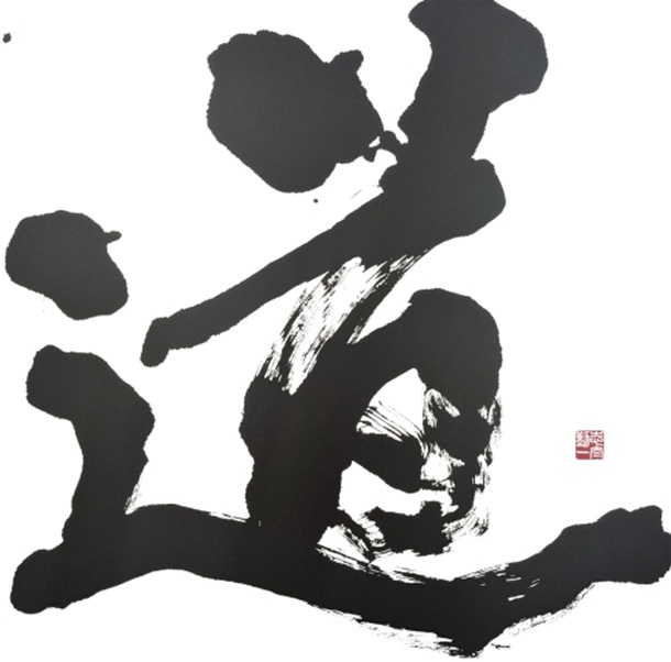 志太勤一「道」 91×91cm 和紙に墨
