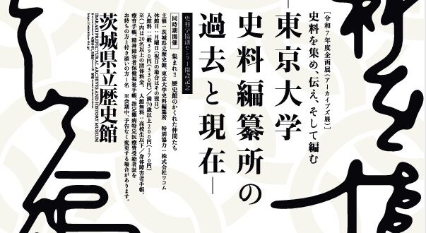 企画展（アーカイブズ展）「史料を集め、伝え、そして編む－東京大学史料編纂所の過去と現在－」茨城県立歴史館