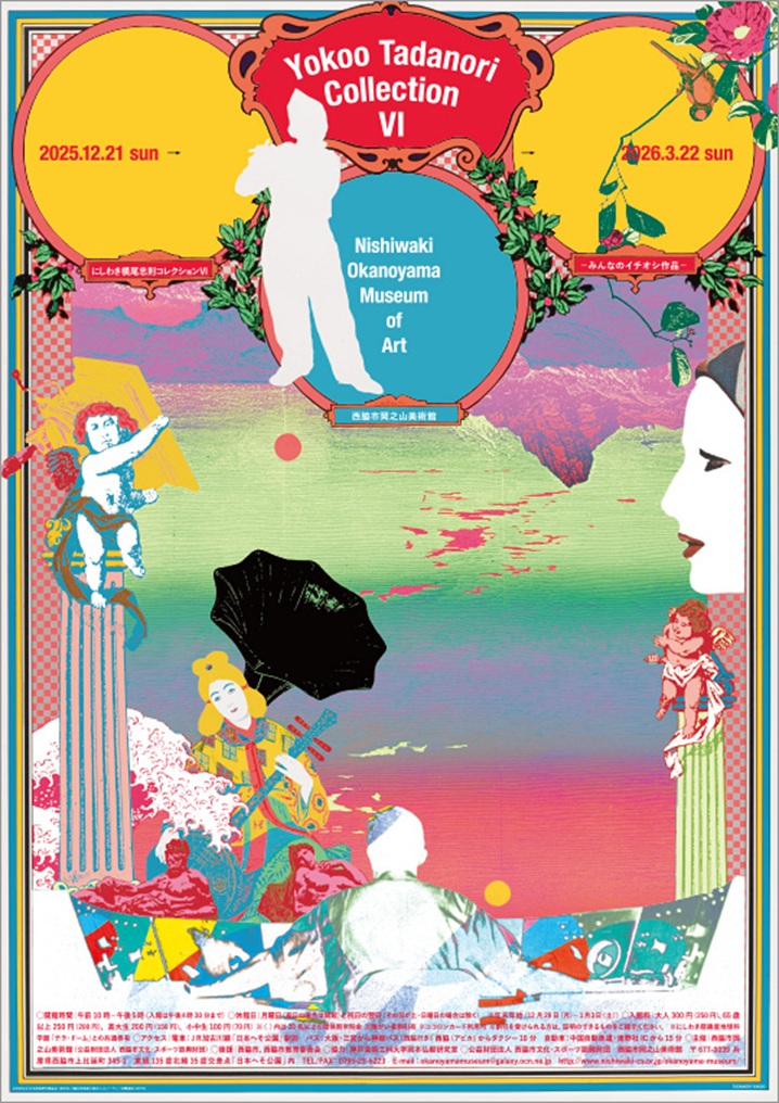 「にしわき横尾忠則コレクションⅥ」西脇市岡之山美術館