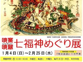 企画展「暁斎暁翠 七福神めぐり展 同時開催 特別展 暁斎画譜の世界展」河鍋暁斎記念美術館