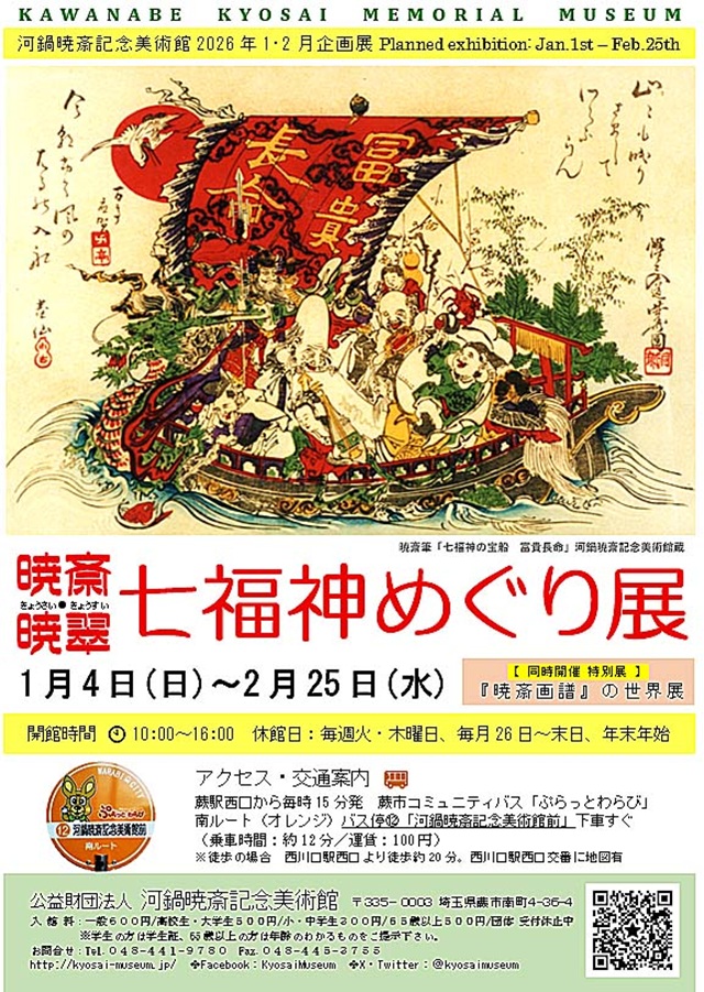 企画展「暁斎暁翠 七福神めぐり展 同時開催 特別展 暁斎画譜の世界展」河鍋暁斎記念美術館
