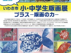 令和7年度「いわき市小中学生版画展プラス 版画の力」いわき市立美術館