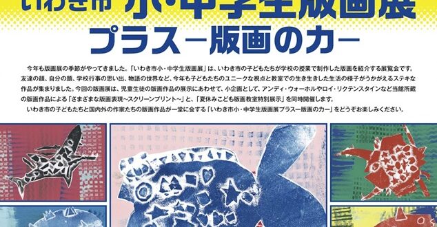 令和7年度「いわき市小中学生版画展プラス 版画の力」いわき市立美術館