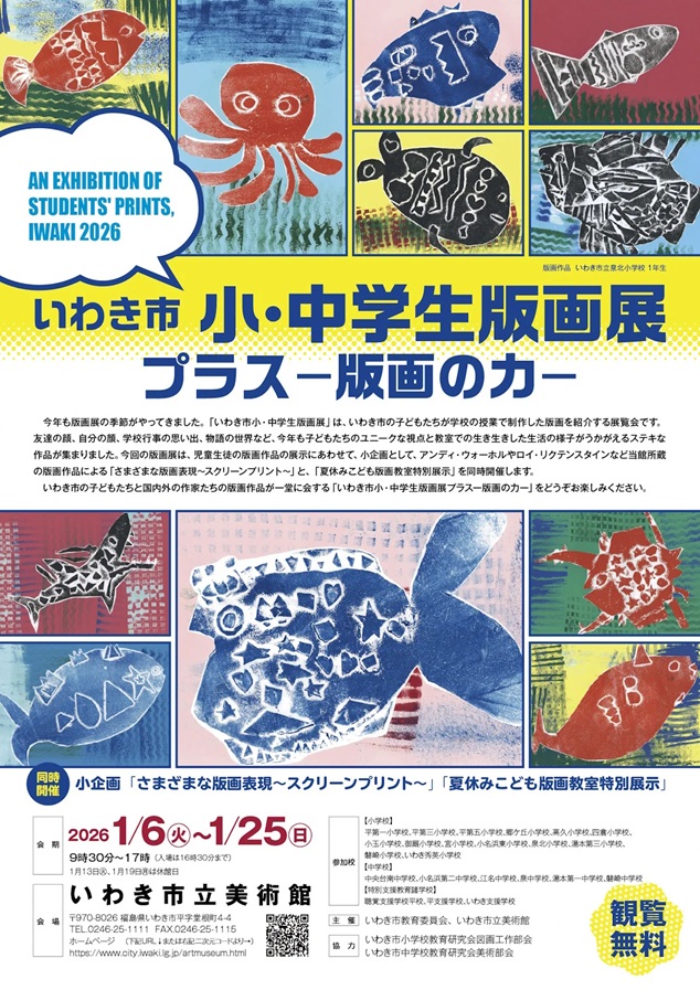 令和7年度「いわき市小中学生版画展プラス 版画の力」いわき市立美術館