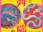 「北斎を魅了した天舞う瑞獣 龍・鳳凰」北斎館