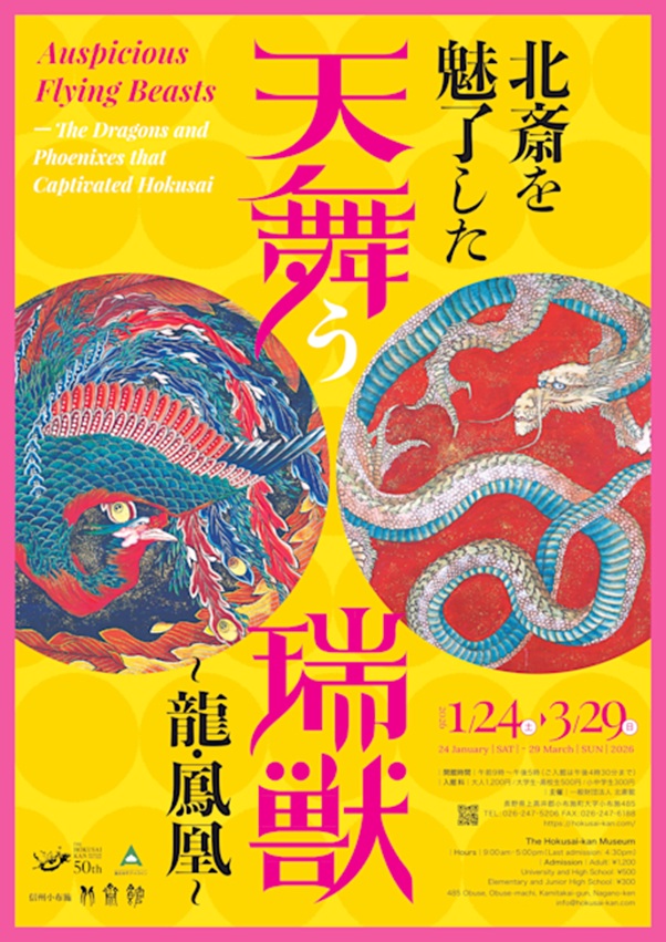 「北斎を魅了した天舞う瑞獣 龍・鳳凰」北斎館