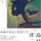 「木雨賞受賞記念 生誕110年 島村洋二郎 無限の悲哀と無限の美」東御市梅野記念絵画館 ふれあい館