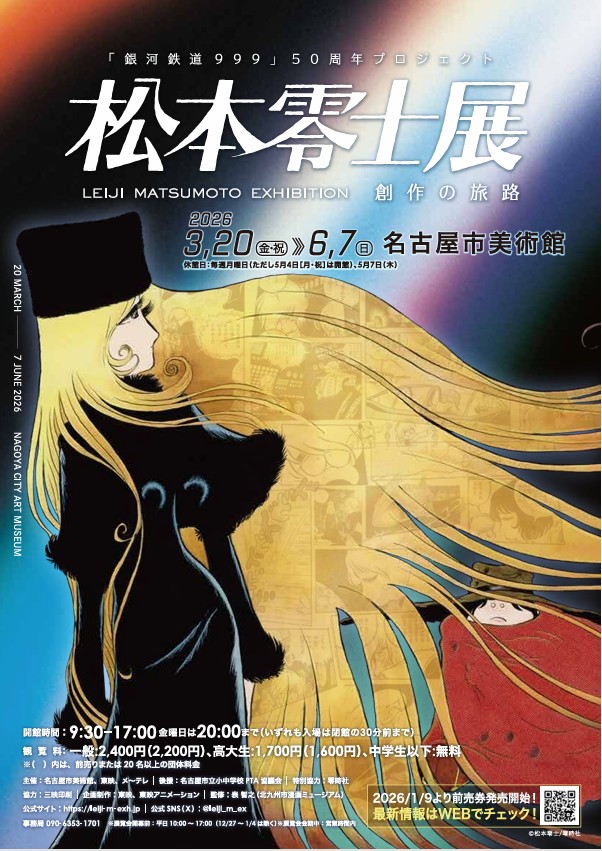 『銀河鉄道999』50周年プロジェクト 松本零士展 創作の旅路」名古屋市美術館