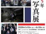 「2025年報道写真展」ニュースパーク 日本新聞博物館