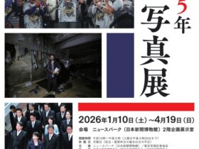 「2025年報道写真展」ニュースパーク 日本新聞博物館